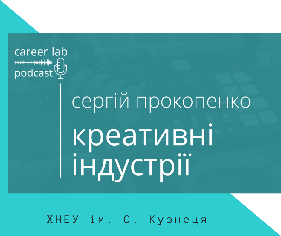 Подкаст: Креативні індустрії