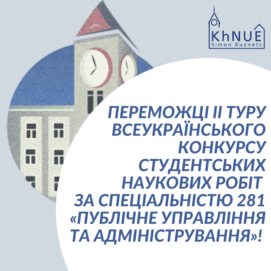 Переможці ІІ туру Всеукраїнського конкурсу студентських наукових робіт за спеціальністю «Публічне управління та адміністрування»!