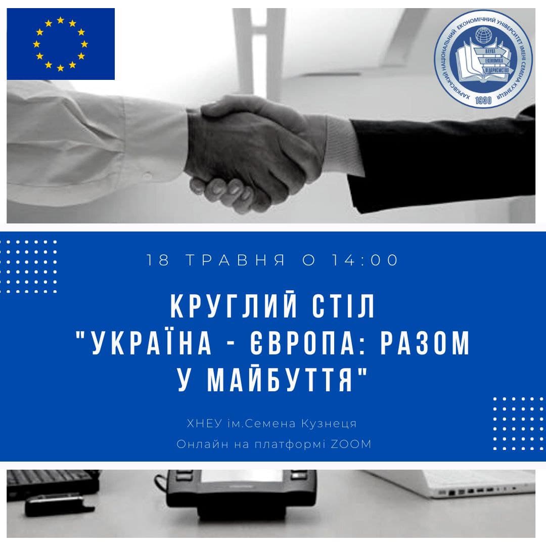 Запрошуємо взяти участь у круглому столі, присвяченому Дню Європи  "Україна - Європа: разом у майбуття"