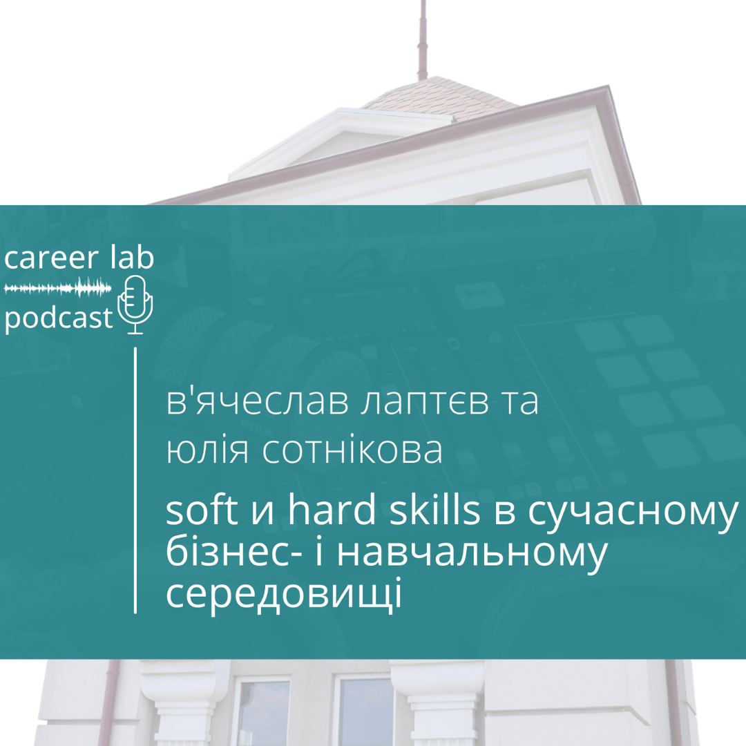 Подкаст: Soft і hard skills в сучасному бізнесі і навчальному середовищі