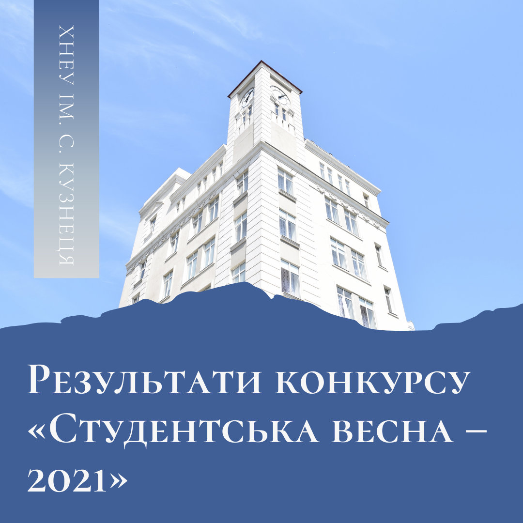 Результати конкурсу «Студентська весна – 2021»