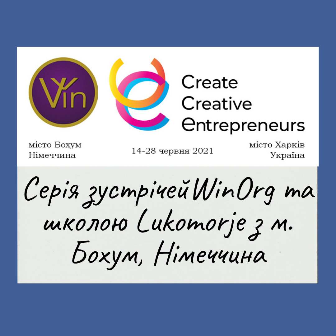 Серія зустрічей WinOrg та школою Lukomorje з м. Бохум, Німеччина