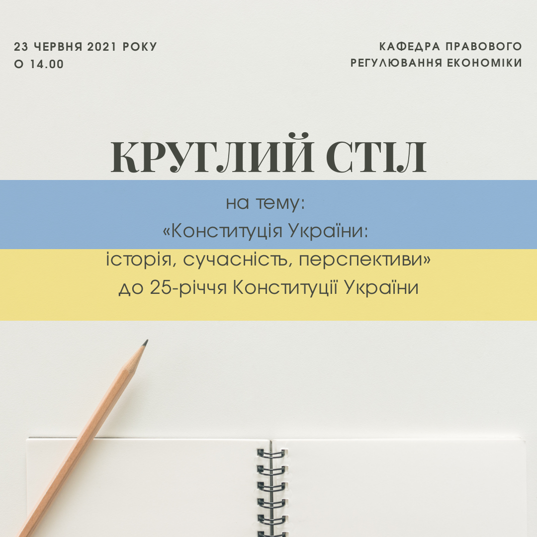 Круглий стіл до 25-річчя Конституції України