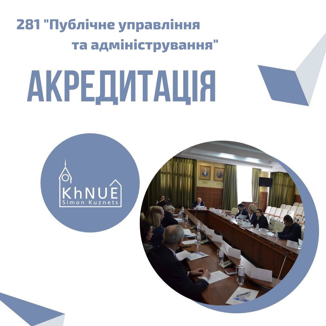 Акредитація спеціальності  281 «Публічне управління та адміністрування»