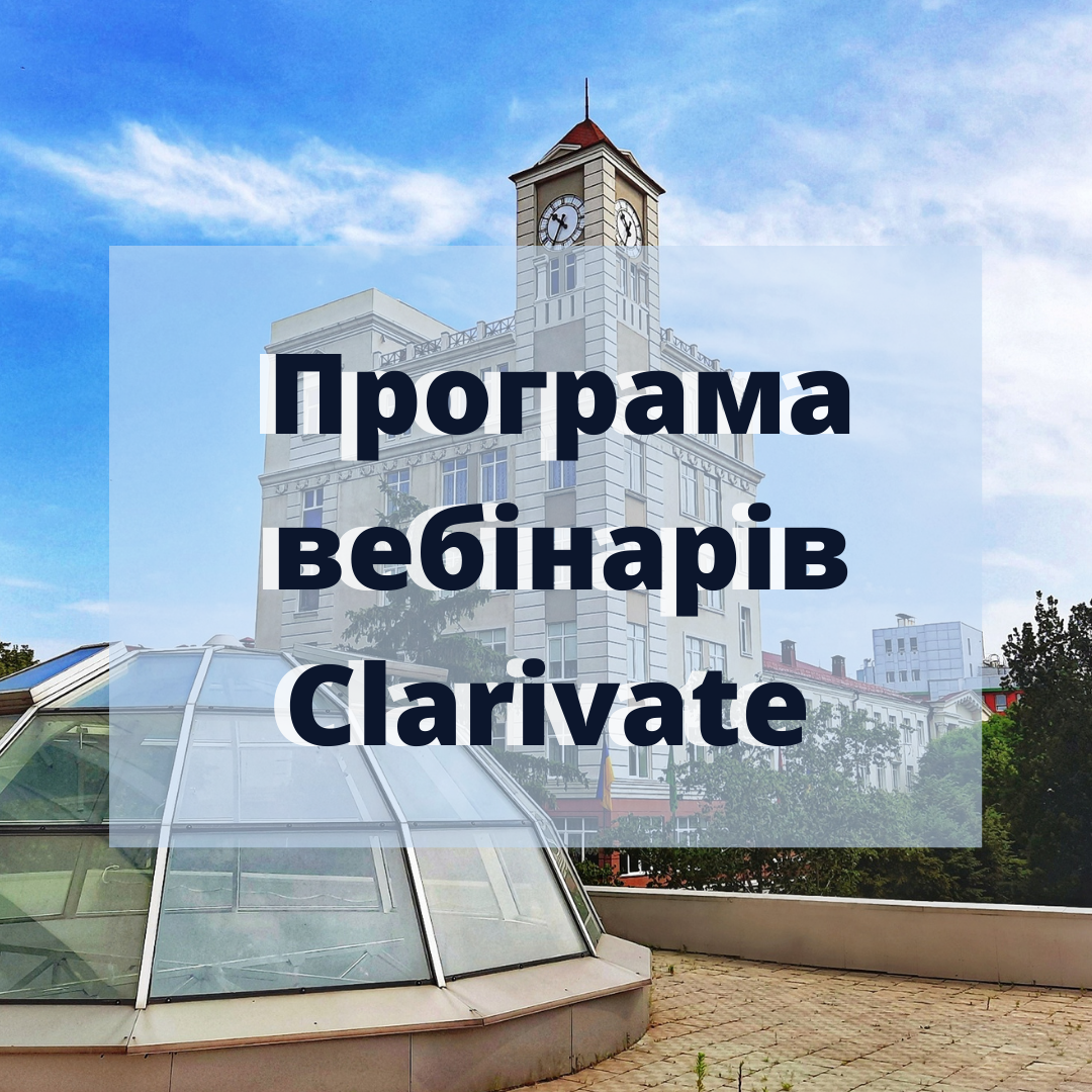 Програма вебінарів Clarivate (липень 2021 року)