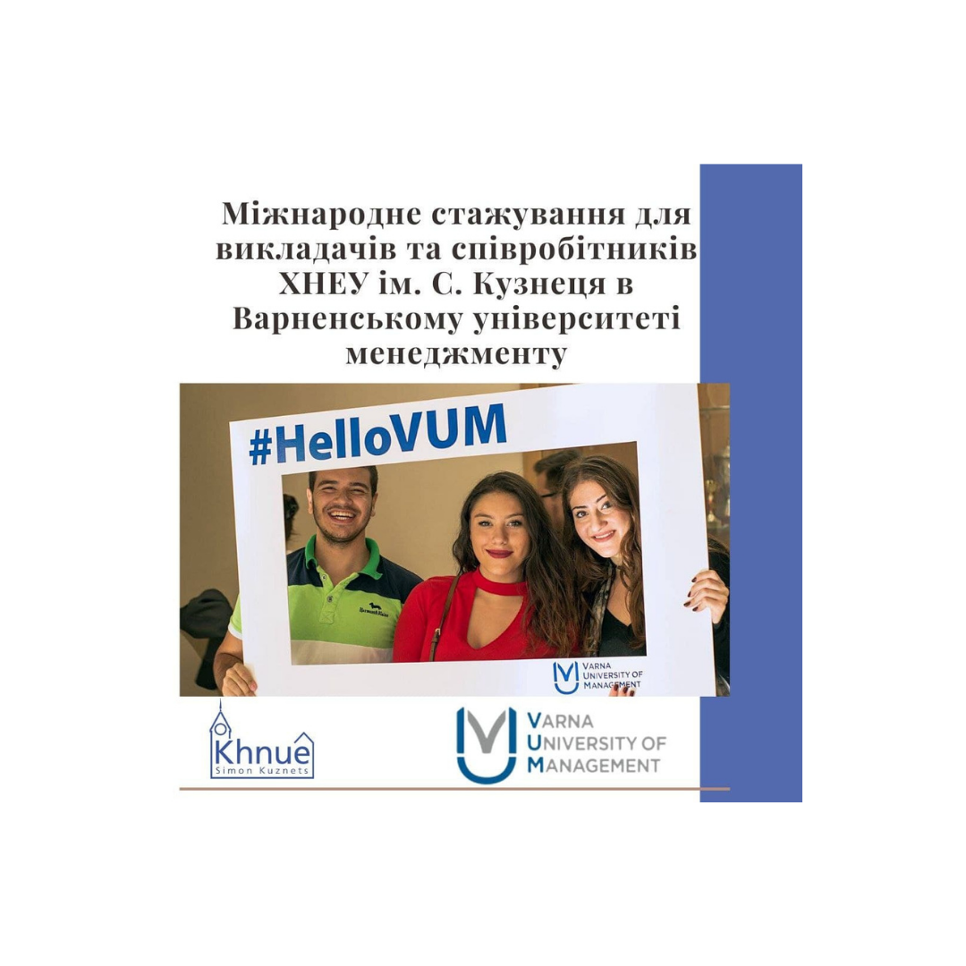 Міжнародне стажування для викладачів та співробітників ХНЕУ ім. С. Кузнеця в Варненському університеті менеджменту