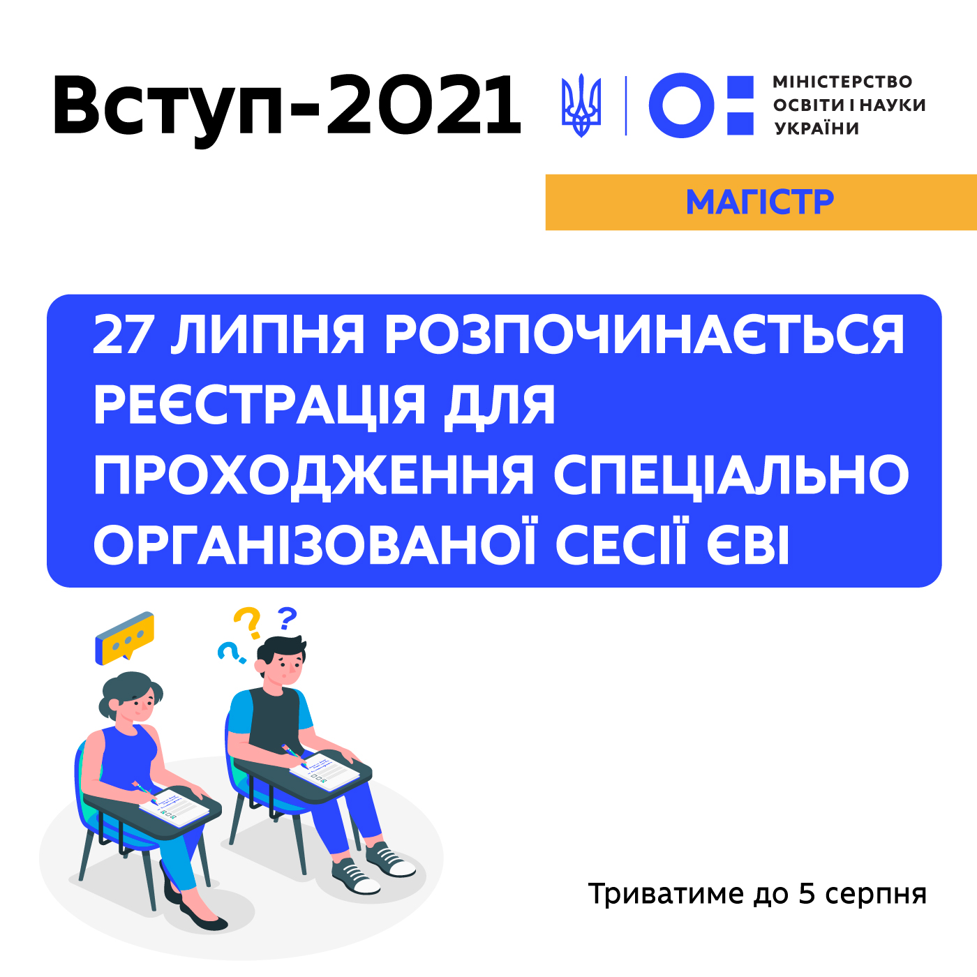 Розпочинається реєстрація для проходження спеціально організованої сесії єдиного вступного іспиту (ЄВІ)