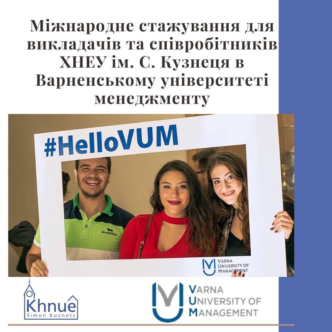 Міжнародне стажування для викладачів та співробітників ХНЕУ ім. С. Кузнеця в Варненському університеті менеджменту