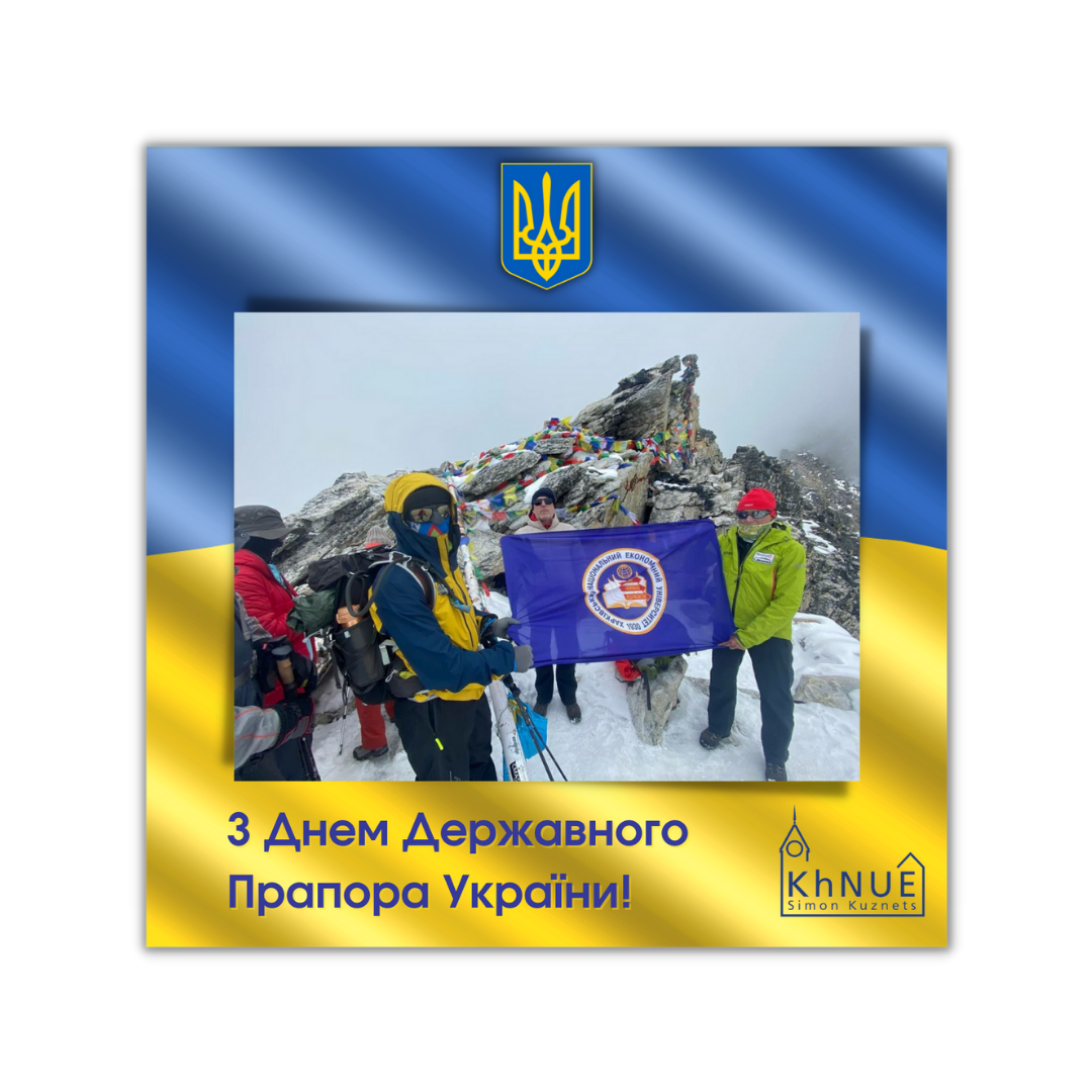 ДО ДНЯ ДЕРЖАВНОГО ПРАПОРА УКРАЇНИ – ХНЕУ ім. С. КУЗНЕЦЯ ПІДНЯВ СВІЙ ПРАПОР НА НОВІ ВЕРШИНИ !!!