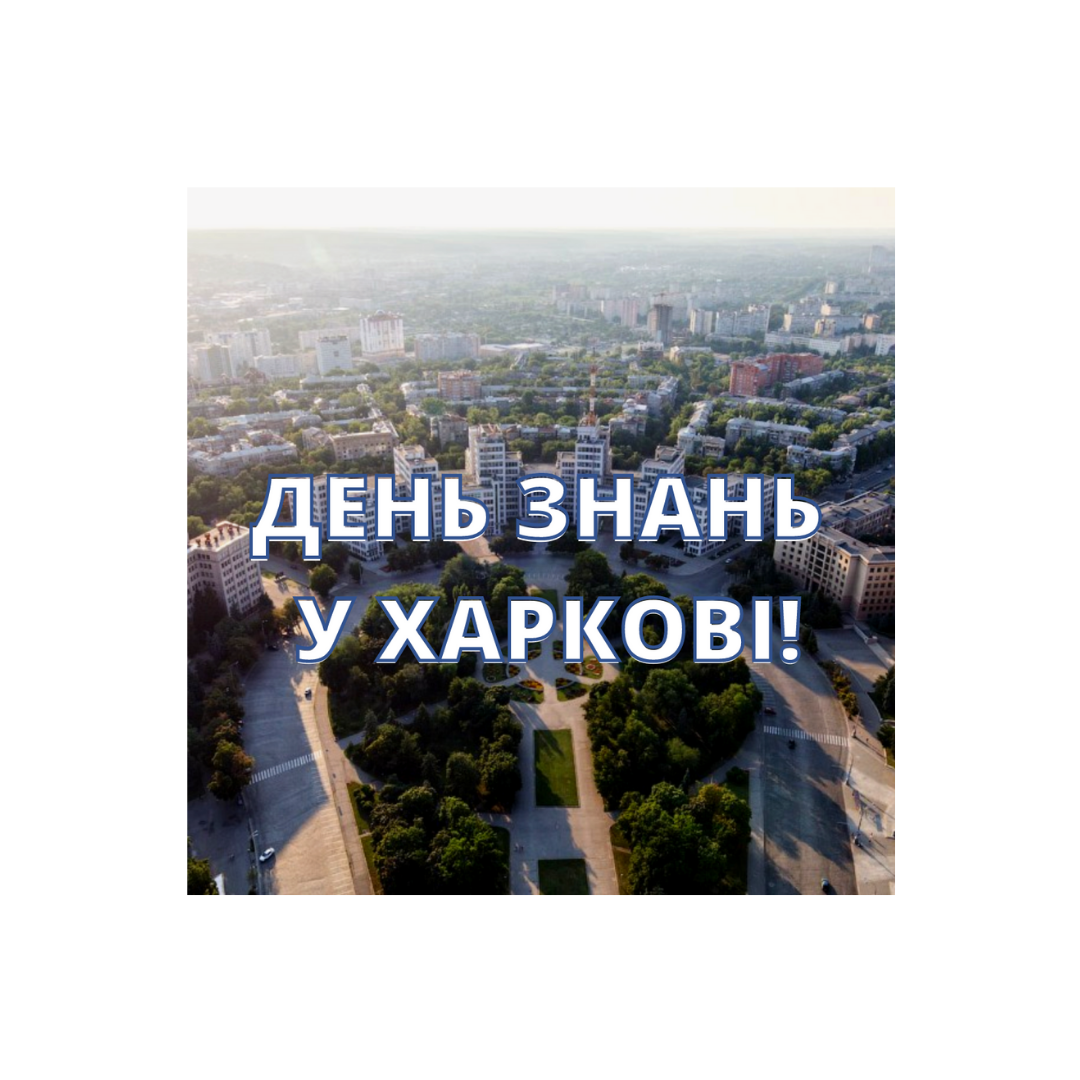 ДЕНЬ ЗНАНЬ!!!