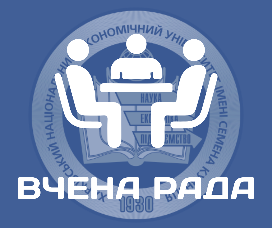 Засідання Конференції трудового колективу та Вчена Рада у ХНЕУ ім. С. Кузнеця