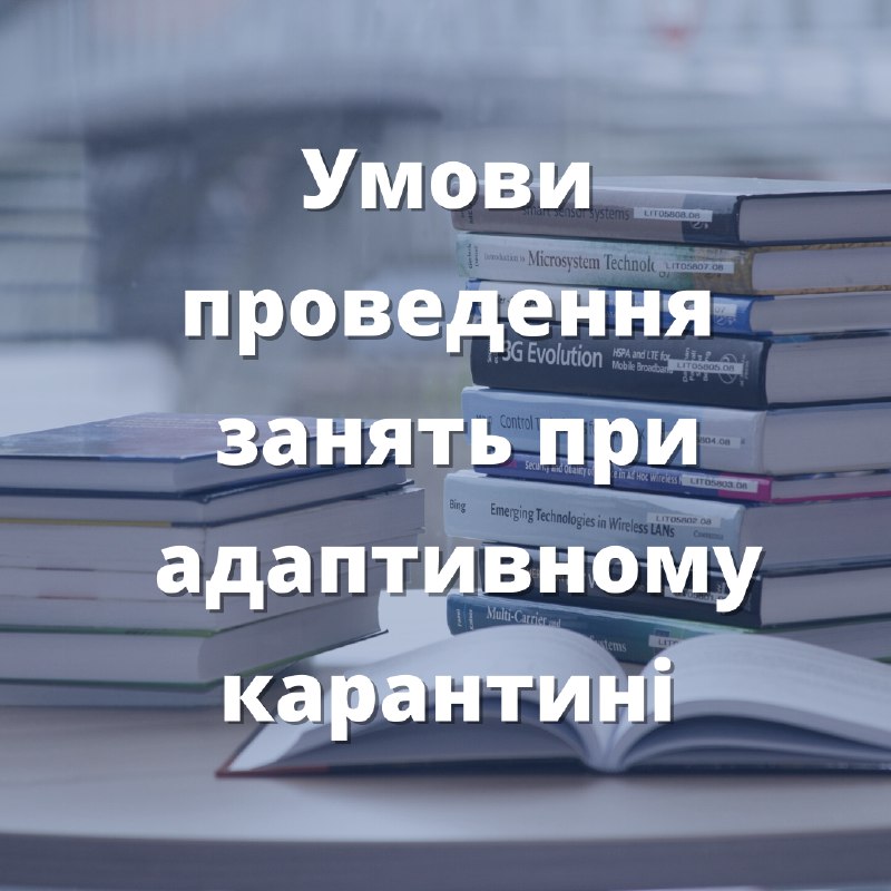 Умови проведення занять при адаптивному карантині