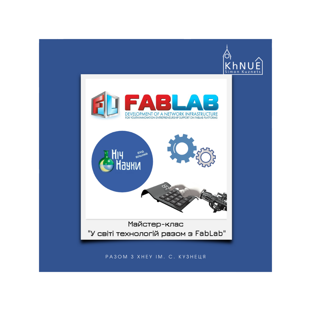 Ніч Науки "У світі технологій разом з FabLab"