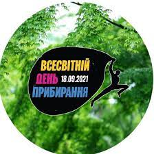 Всесвітній день прибирання "World Cleanup Day" в Україні