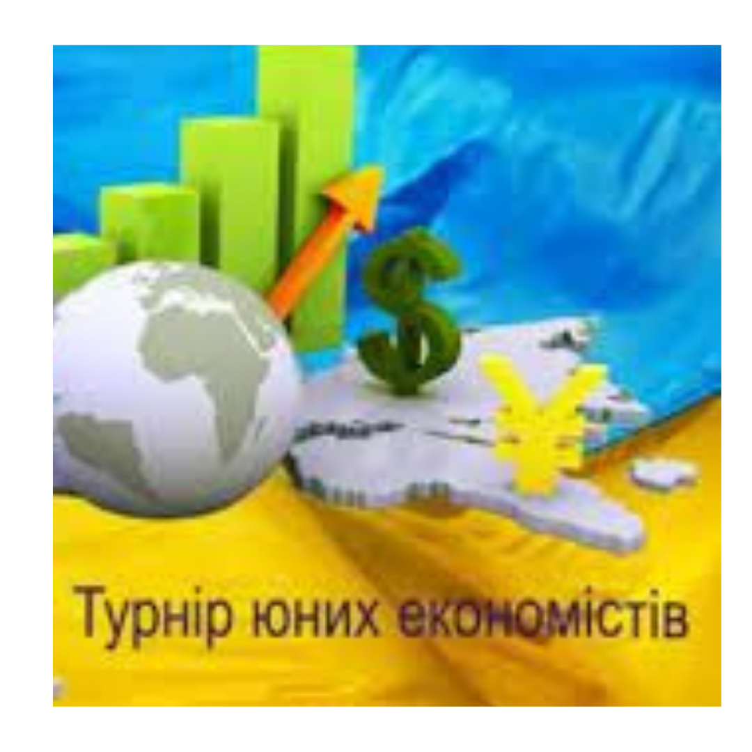 XV Всеукраїнський турнір юних економістів