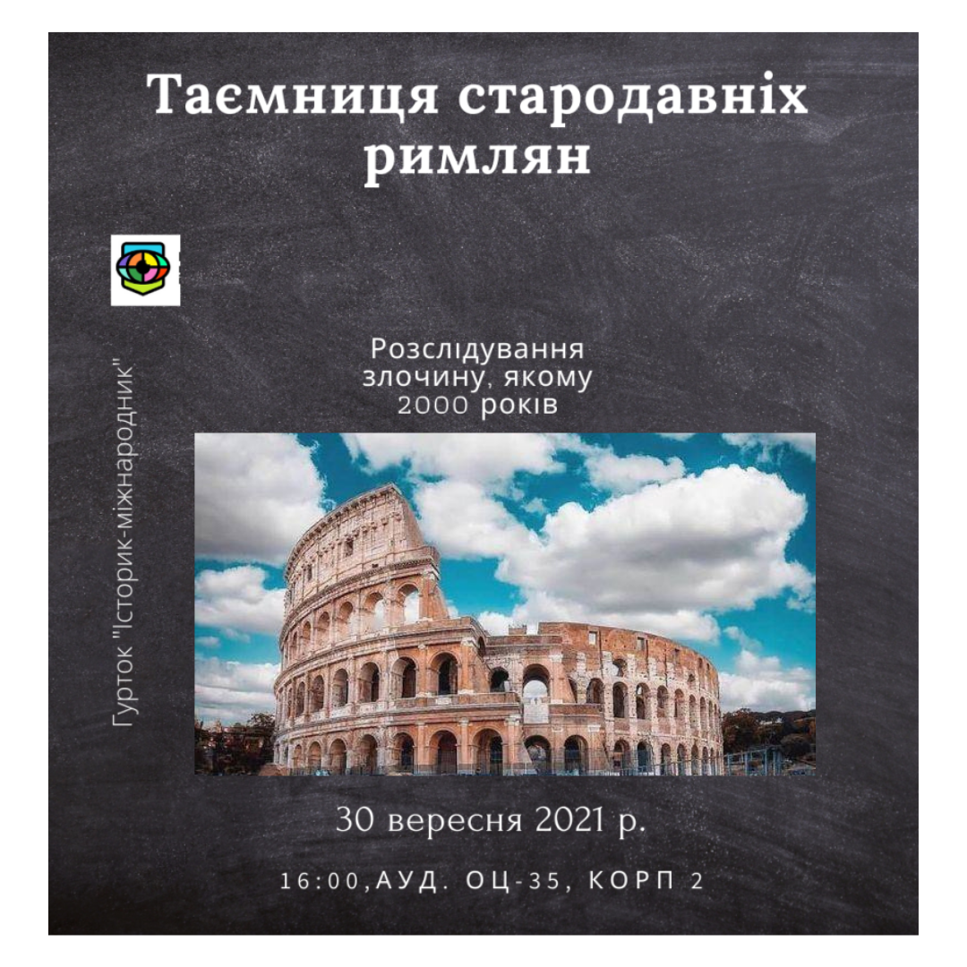 Гурток "Історик-міжнародник"!
