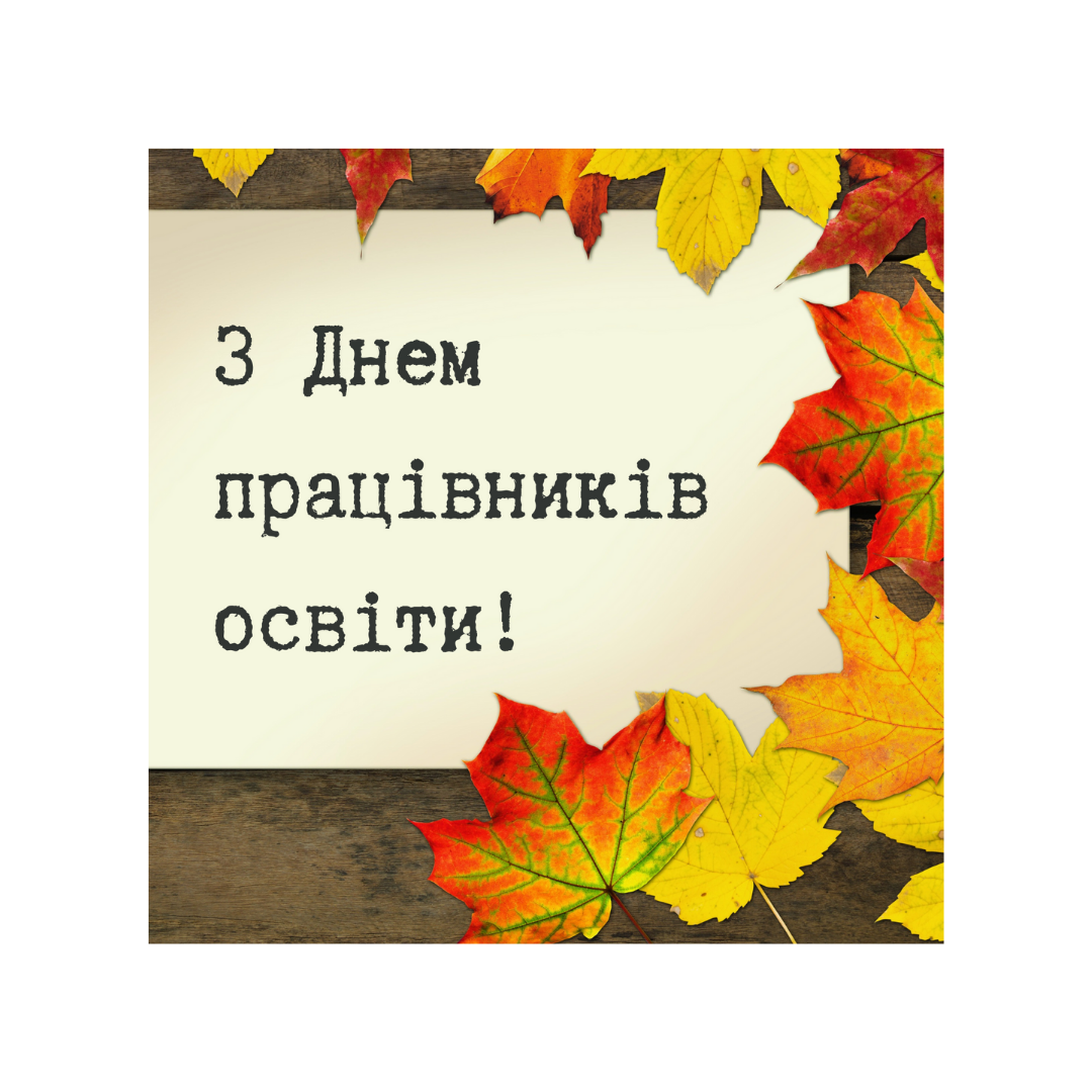 Вітаємо з прийдешнім Днем працівників освіти!