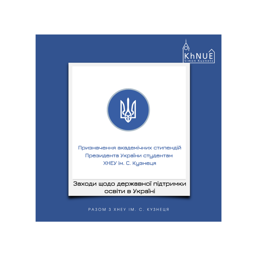 Призначення академічних стипендій Президента України студентам ХНЕУ ім. С. Кузнеця