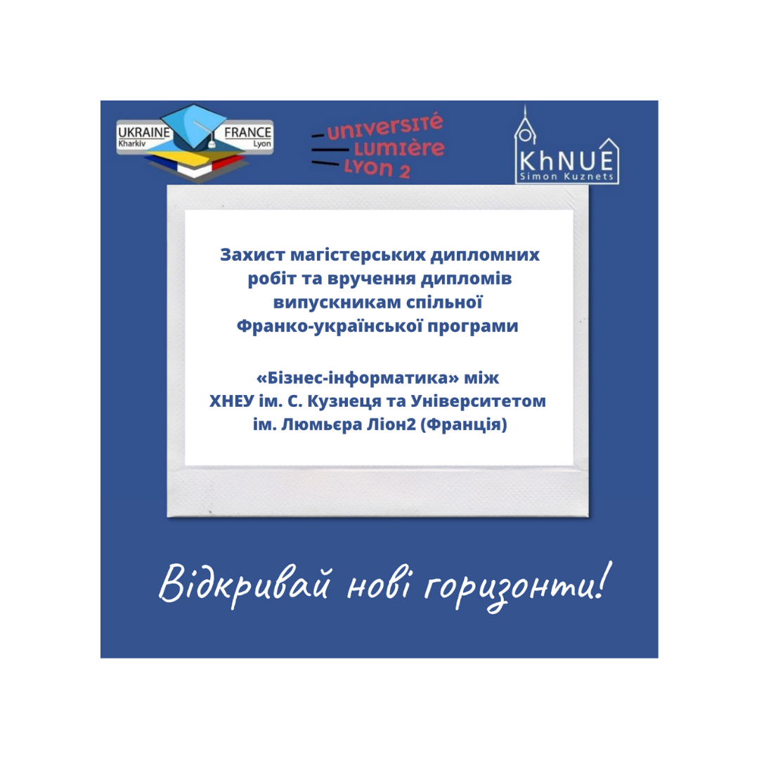 Захист магістерських дипломних робіт та вручення дипломів випускникам спільної Франко-української програми «Бізнес-інформатика» між ХНЕУ ім. С. Кузнеця та Університетом ім. Люмьєра Ліон2 (Франція)