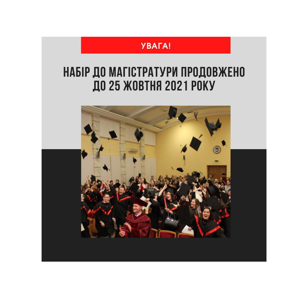 Увага!  Продовжено набір до магістратури на денну та заочну форми навчання!