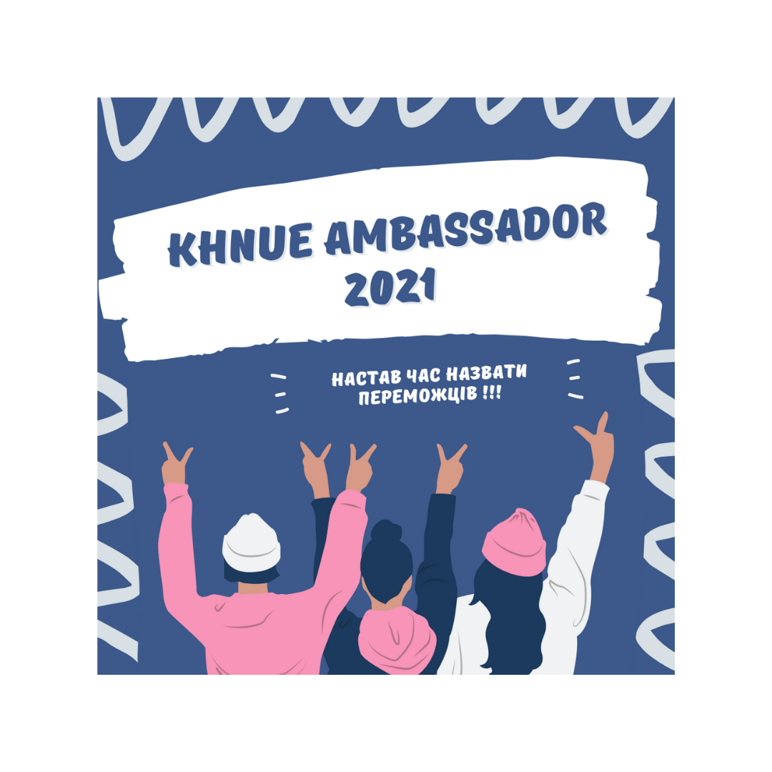 Переможці KHNUЕ AMBASSADOR 2021!