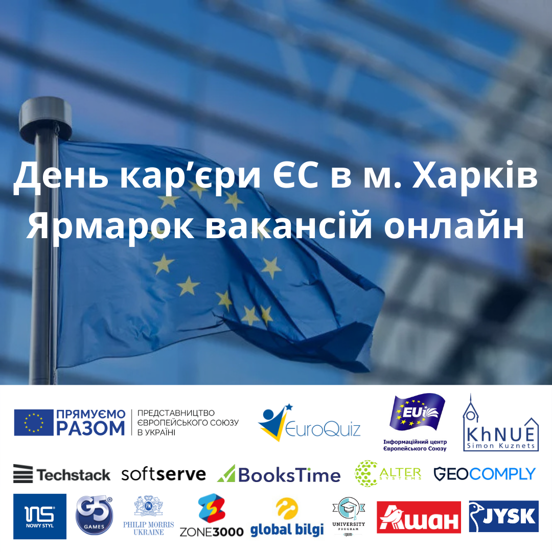 Ярмарок вакансій онлайн у рамках "Дня кар'єри ЄС" в ХНЕУ ім. С. Кузнеця