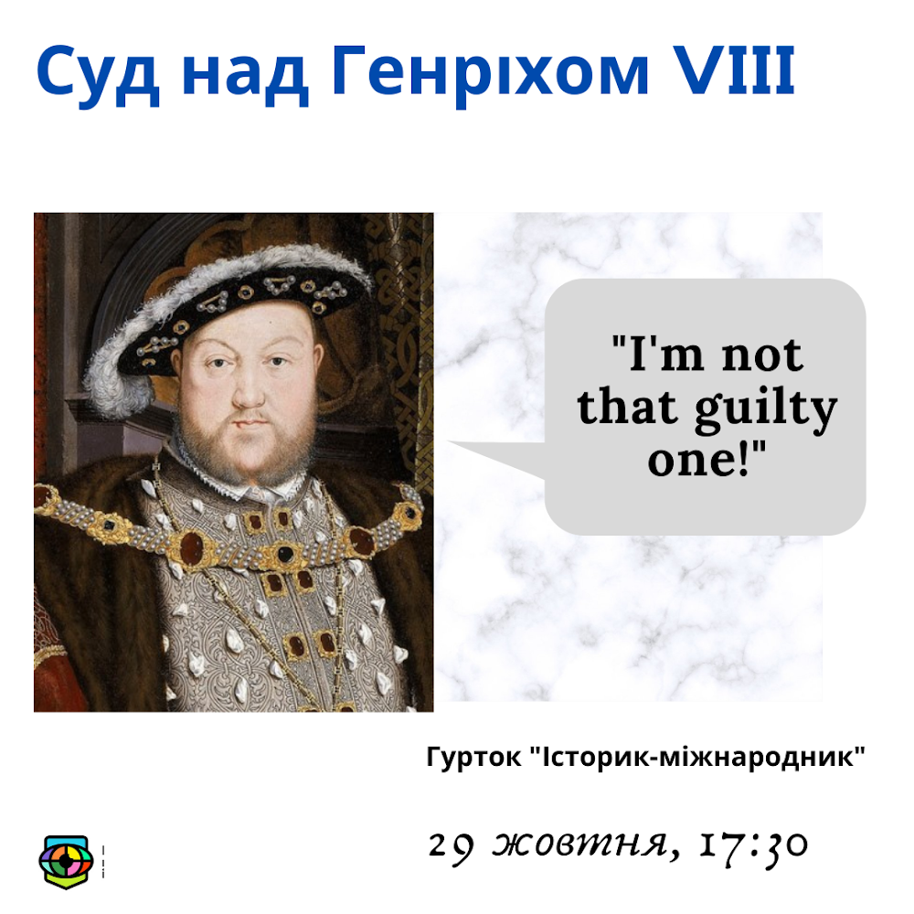 Суд над Генріхом VIII у гуртку "Історик-міжнародник"