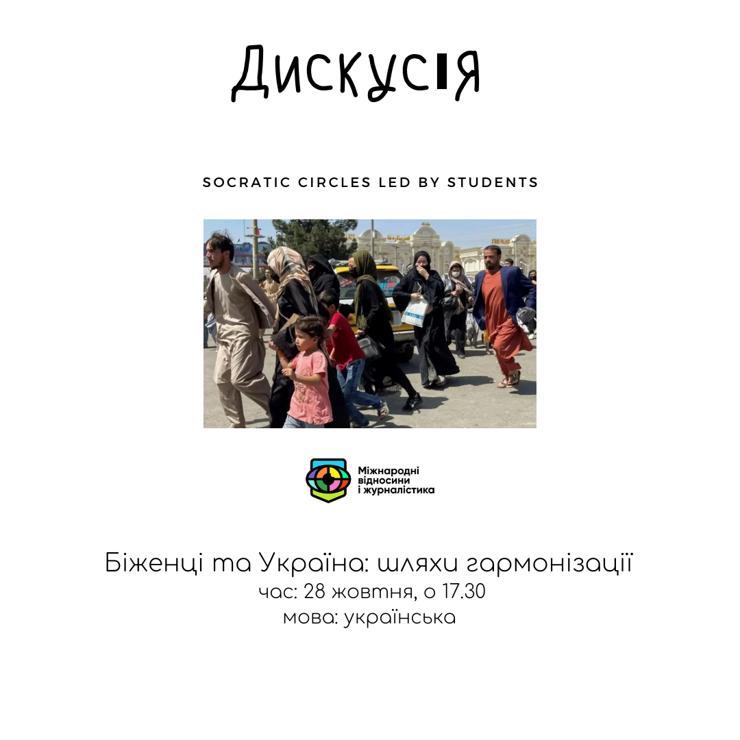 ДИСКУСІЙНИЙ КЛУБ "БІЖЕНЦІ ТА УКРАЇНА: ШЛЯХИ ГАРМОНІЗАЦІЇ"