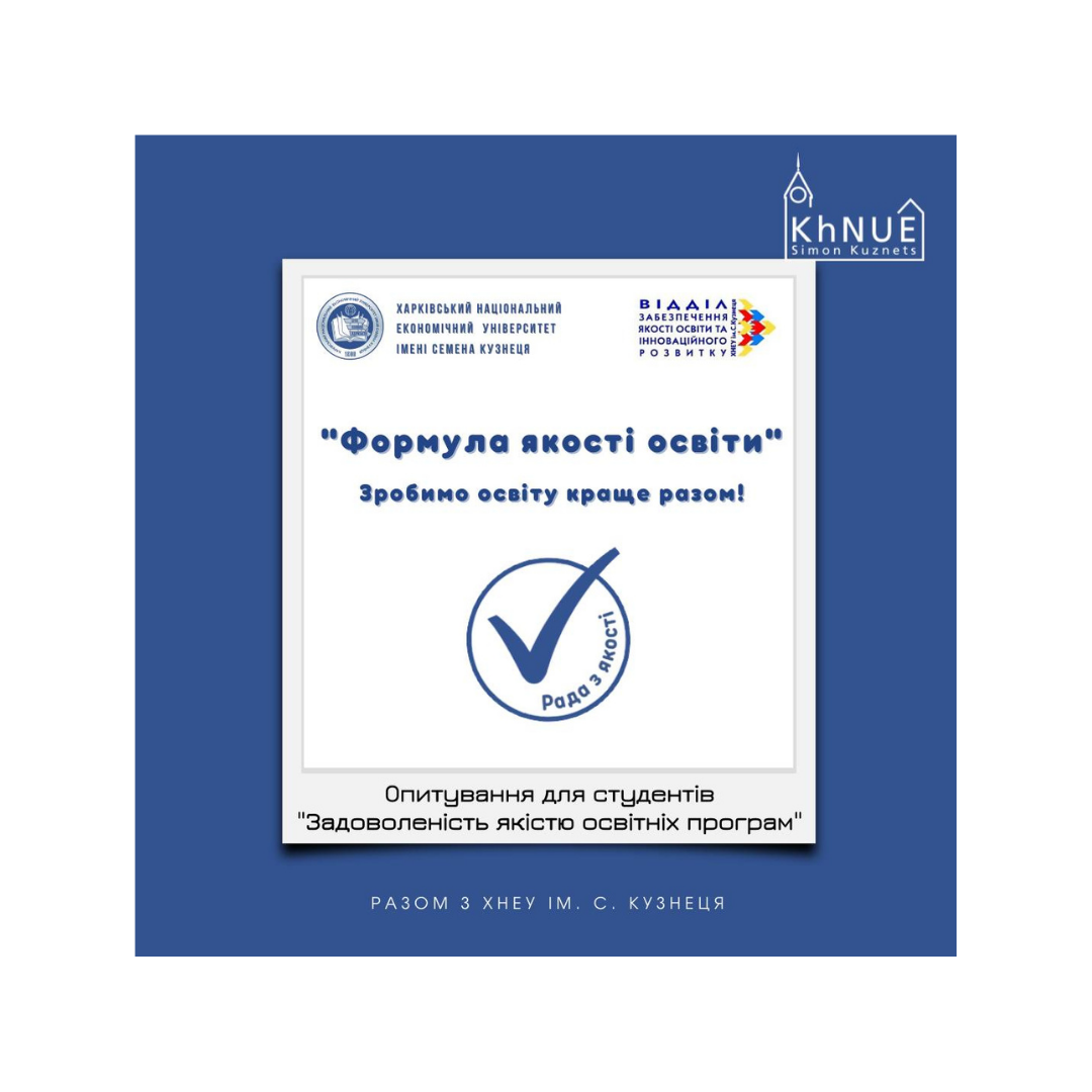 Опитування для студентів "Задоволеність якістю освітніх програм"