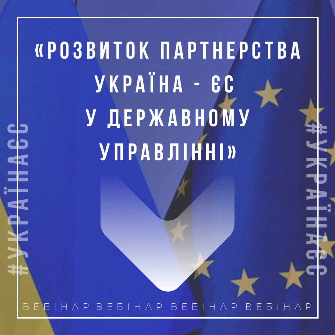 Вебінар «Розвиток партнерства Україна - ЄС у державному управлінні»