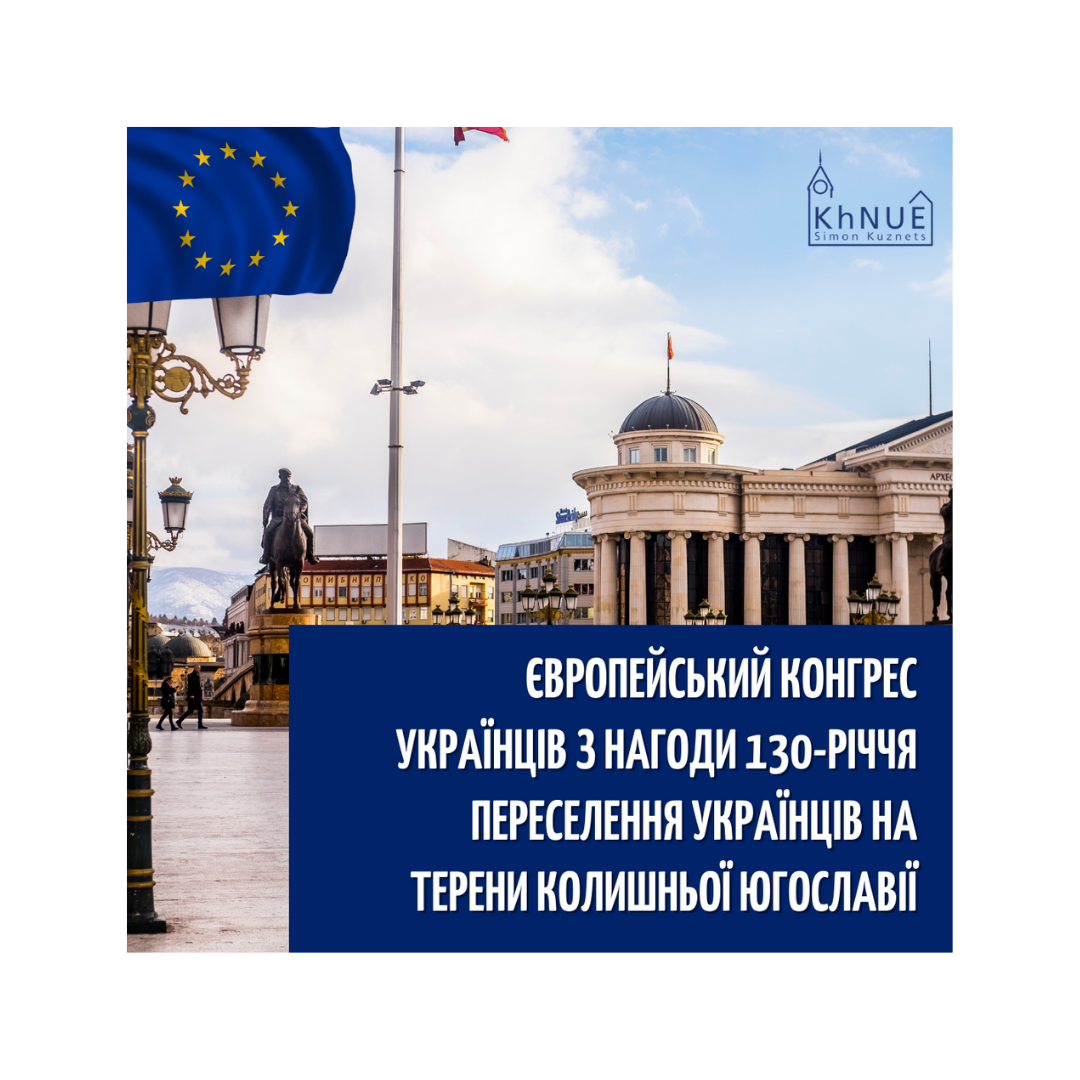 Європейський Конгрес  Українців з нагоди 130-річчя переселення українців на терени колишньої Югославії