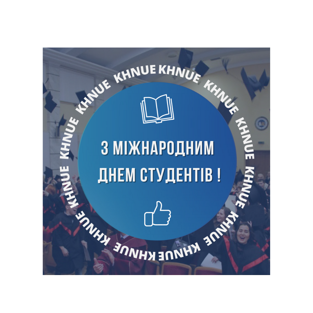 ВІТАЄМО З МІЖНАРОДНИМ ДНЕМ СТУДЕНТІВ!