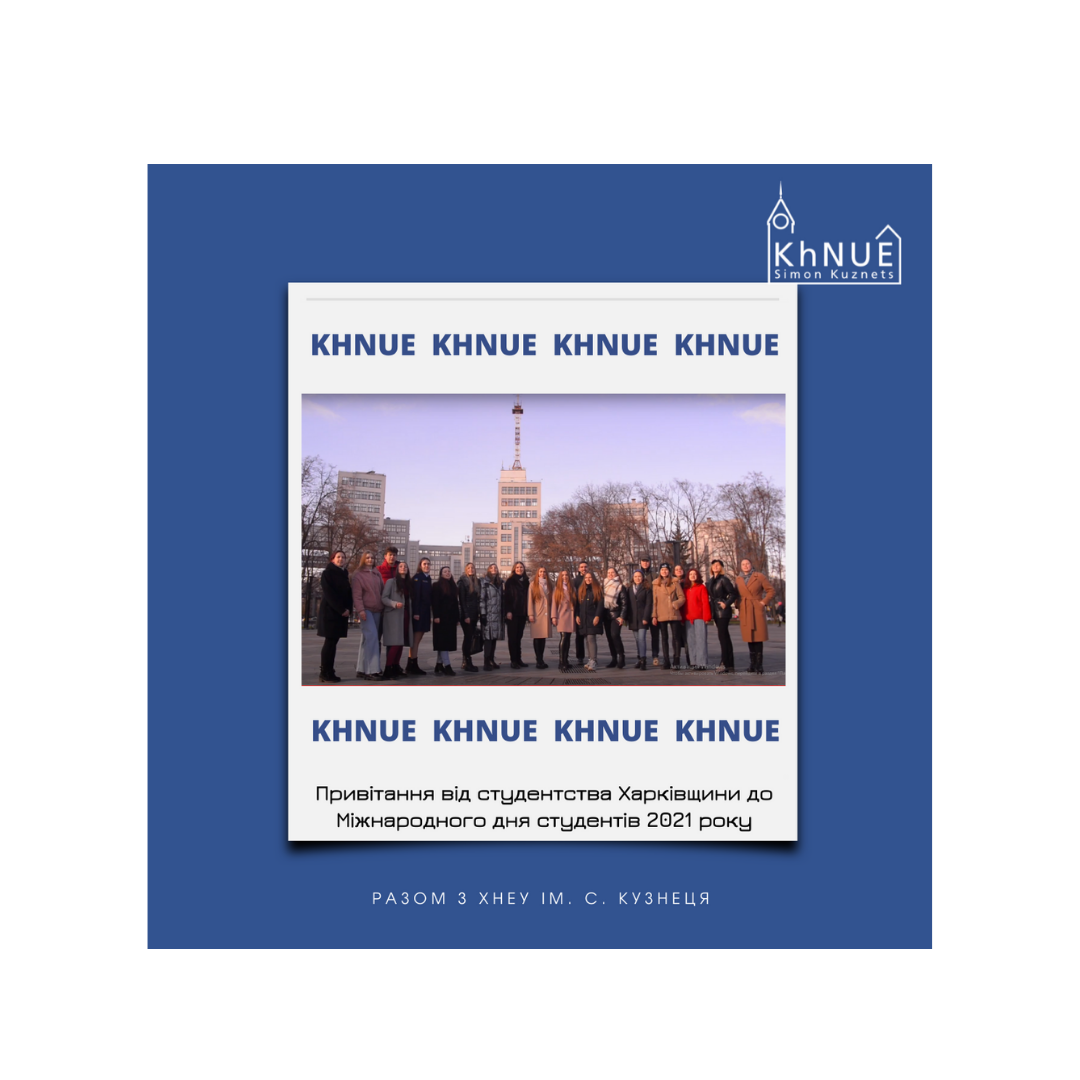 ХНЕУ ім. С. Кузнеця та студентство Харківщини вітає всіх студентів із міжнародним святом – Днем студента!