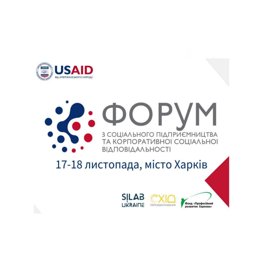 Форум з соціального підприємництва та корпоративної соціальної відповідальності