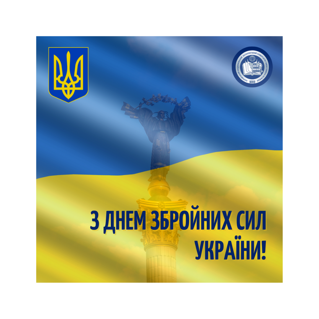 З Днем Збройних сил України!