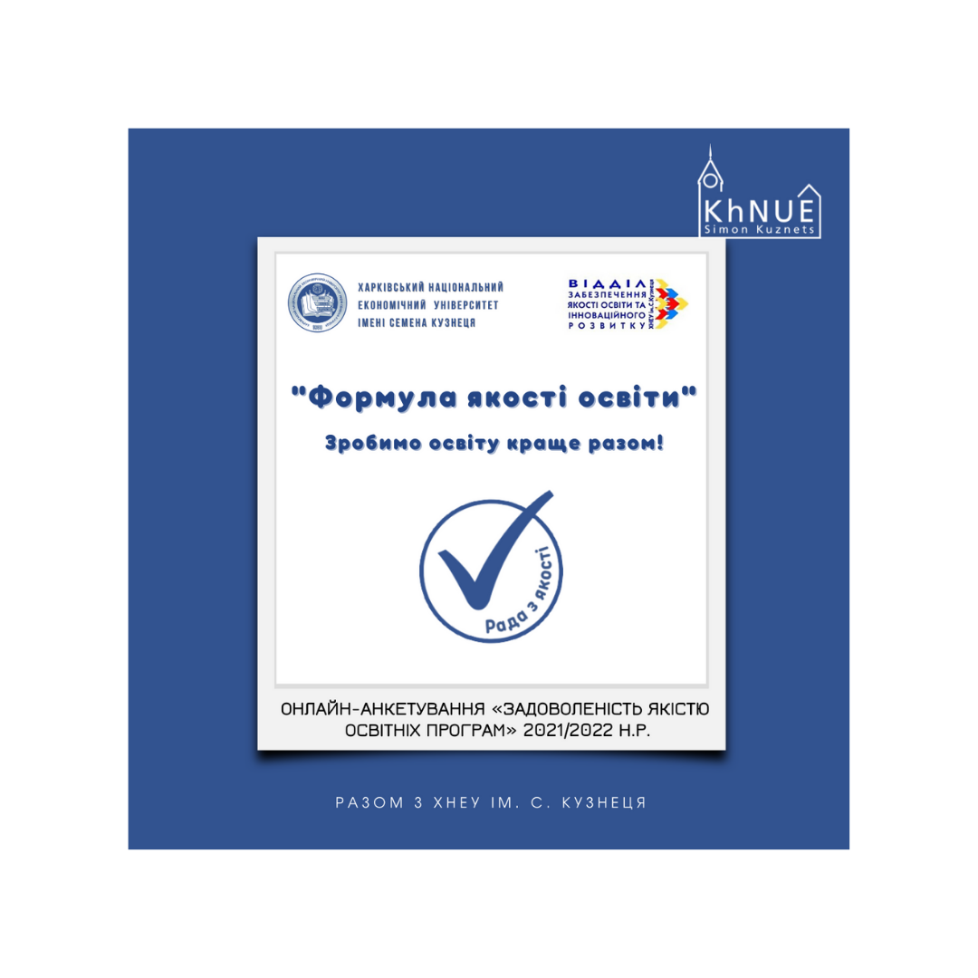 ОНЛАЙН-АНКЕТУВАННЯ «ЗАДОВОЛЕНІСТЬ ЯКІСТЮ ОСВІТНІХ ПРОГРАМ» 2021/2022 Н.Р.
