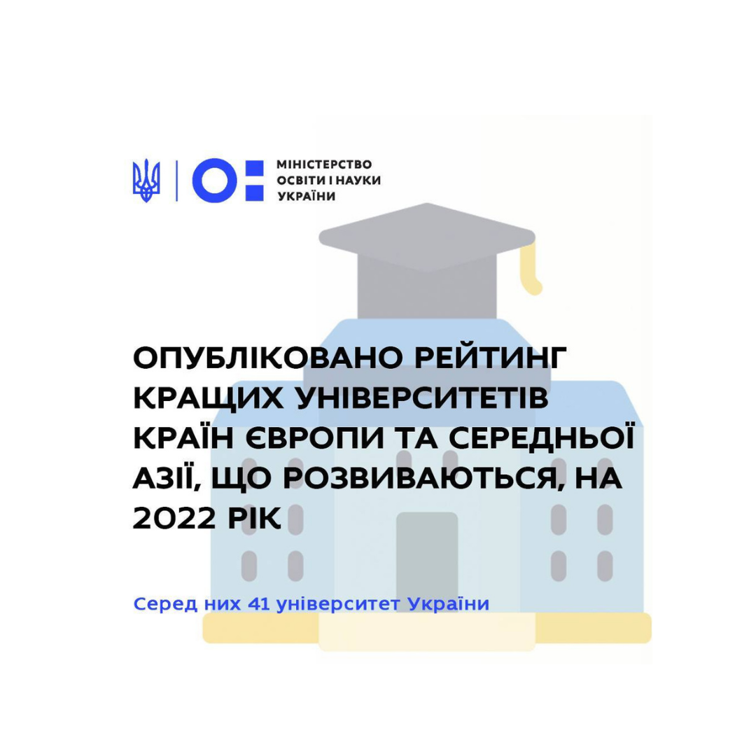 Оприлюднено щорічний список кращих університетів країн Європи та Середньої Азії на 2022 рік!