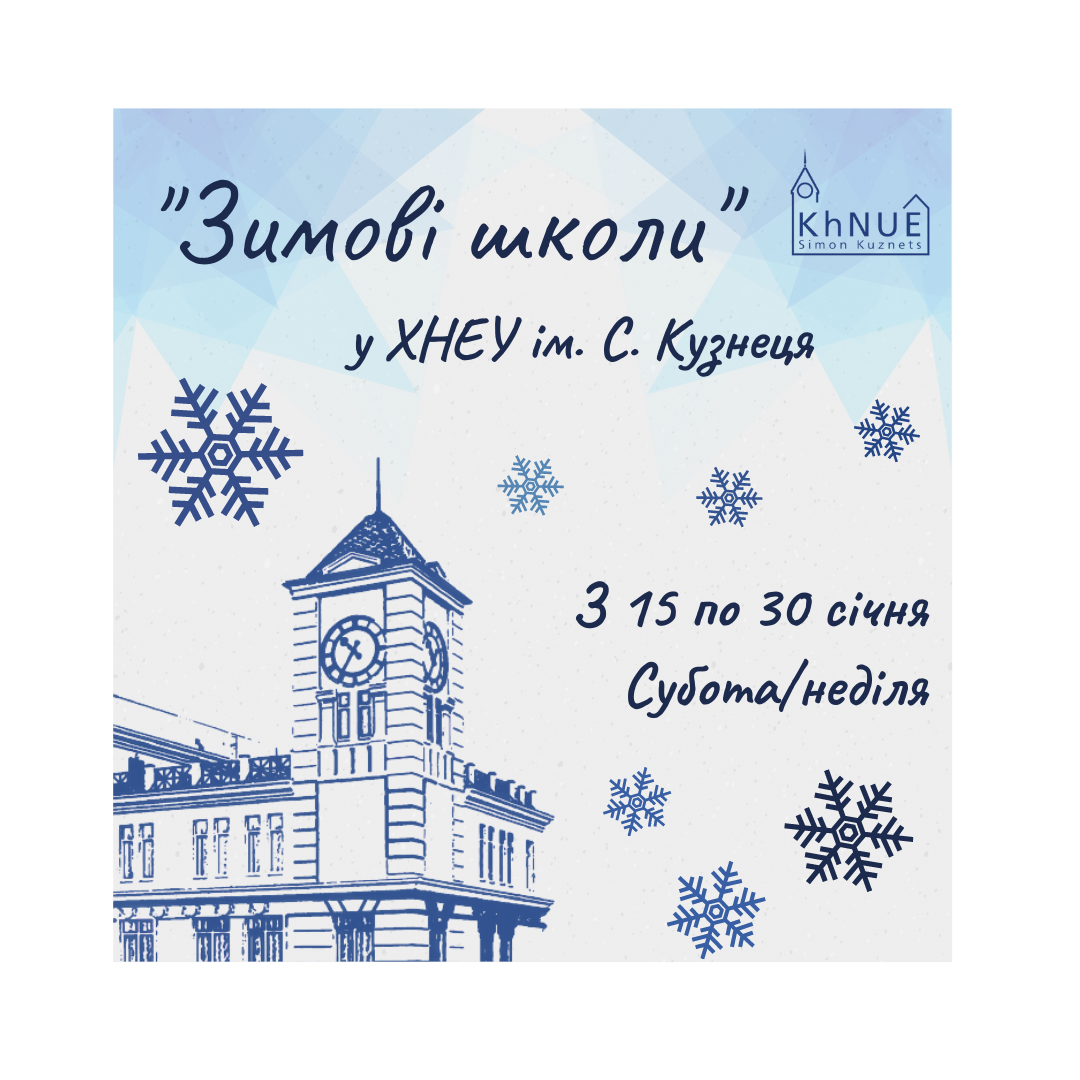 ХНЕУ ім. С. Кузнеця запрошує школярів відвідати «Зимові школи»