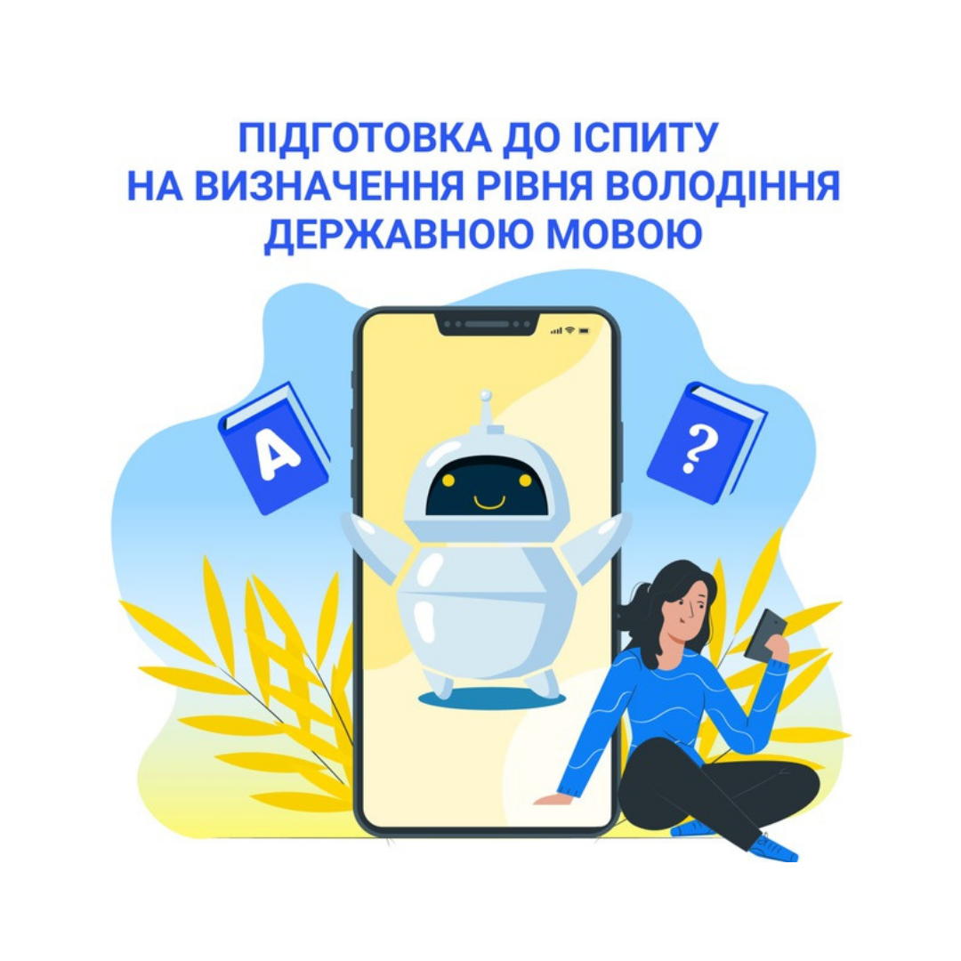 Підготовчі курси для складання іспиту на визначення рівня володіння державною мовою