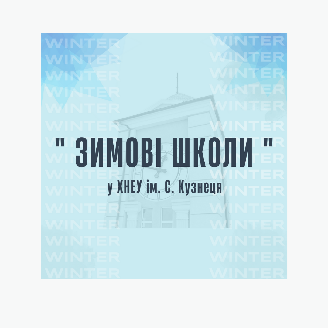 У ХНЕУ ім. С. Кузнеця завершилися "Зимові школи"