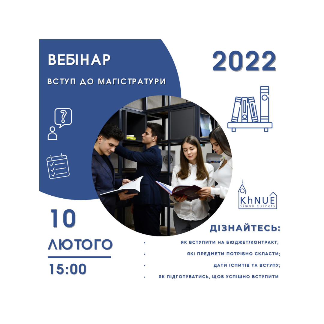 Вебінар "Вступ до магістратури 2022"