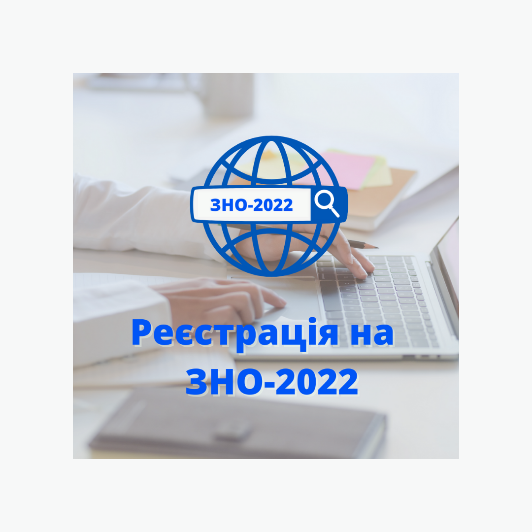 Реєструйся на ЗНО!