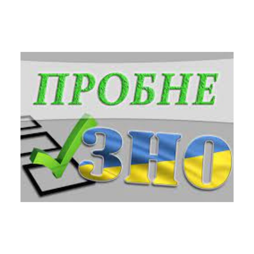 Пробне ЗНО