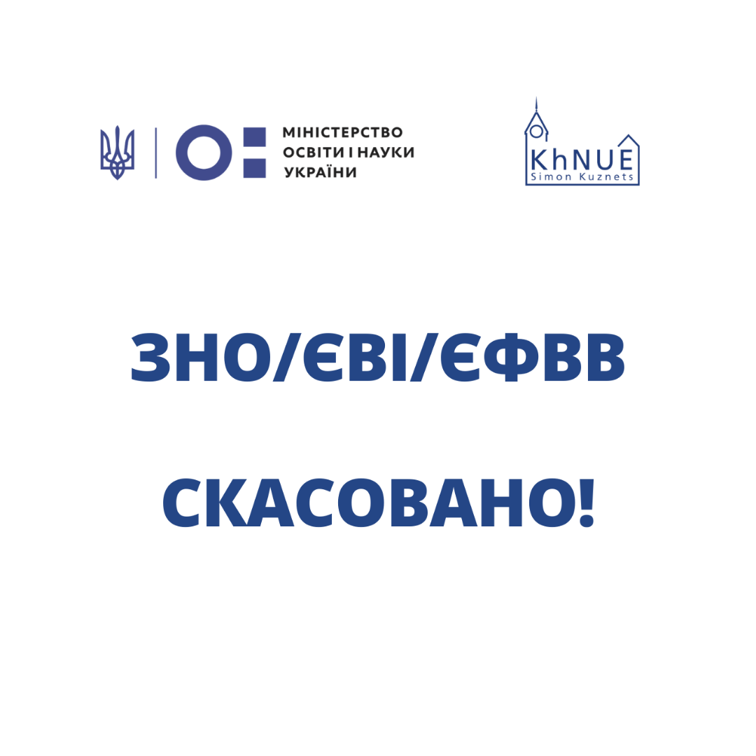 ЗНО/ЄВІ/ЄФВВ у 2022 році скасовано!