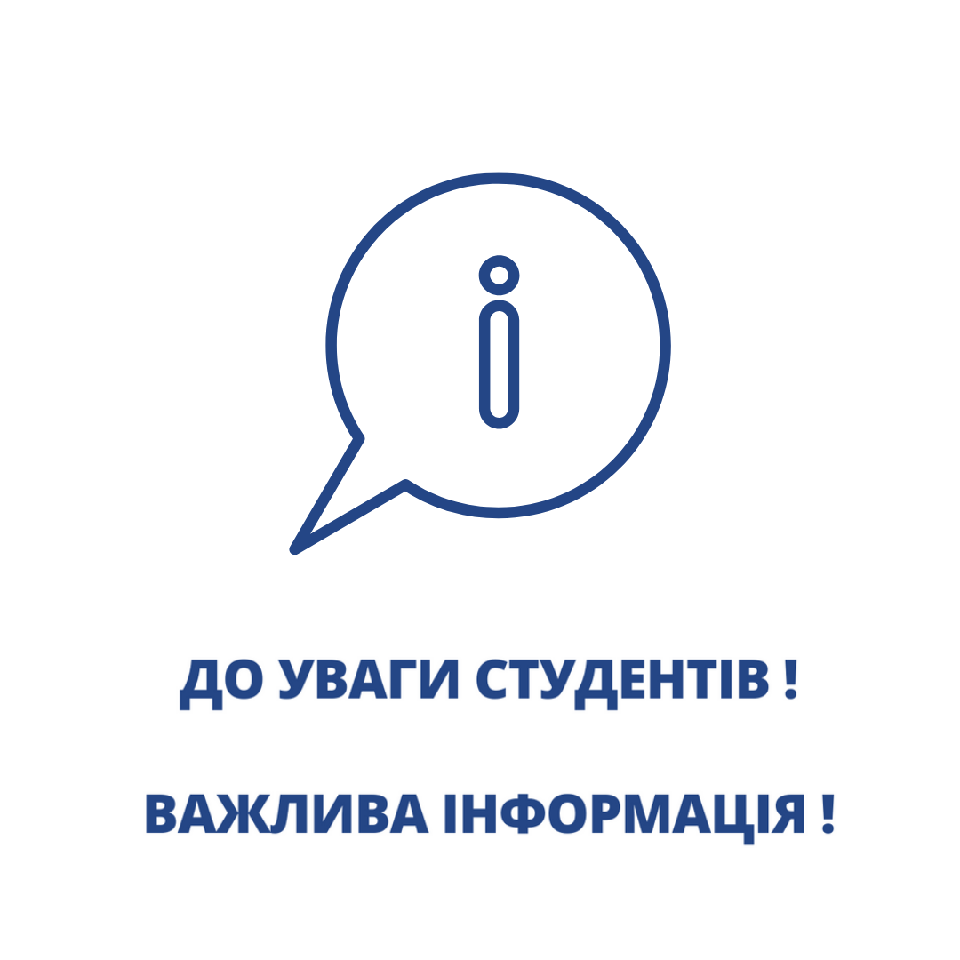 Важлива інформація для студентів!