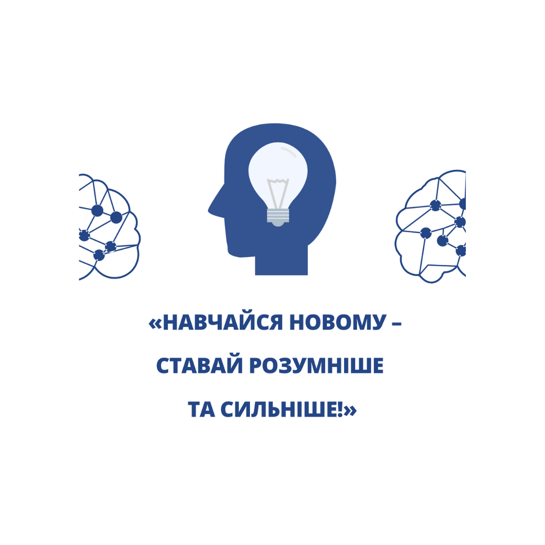 Серія вебінарів та майстер-класів «Навчайся новому – ставай розумніше та сильніше!»