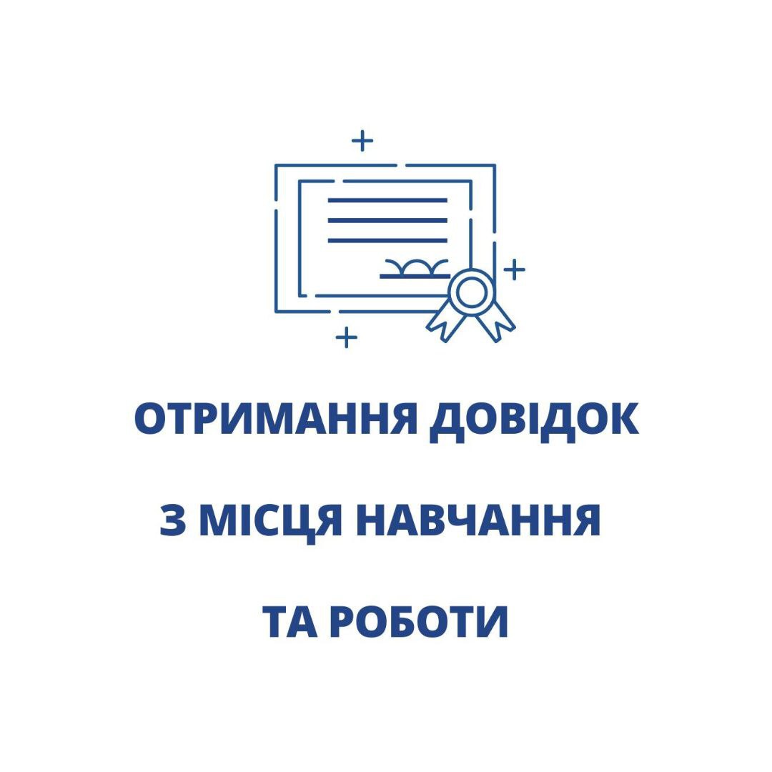 Процедура отримання довідок здобувачами освіти та співробітниками університету