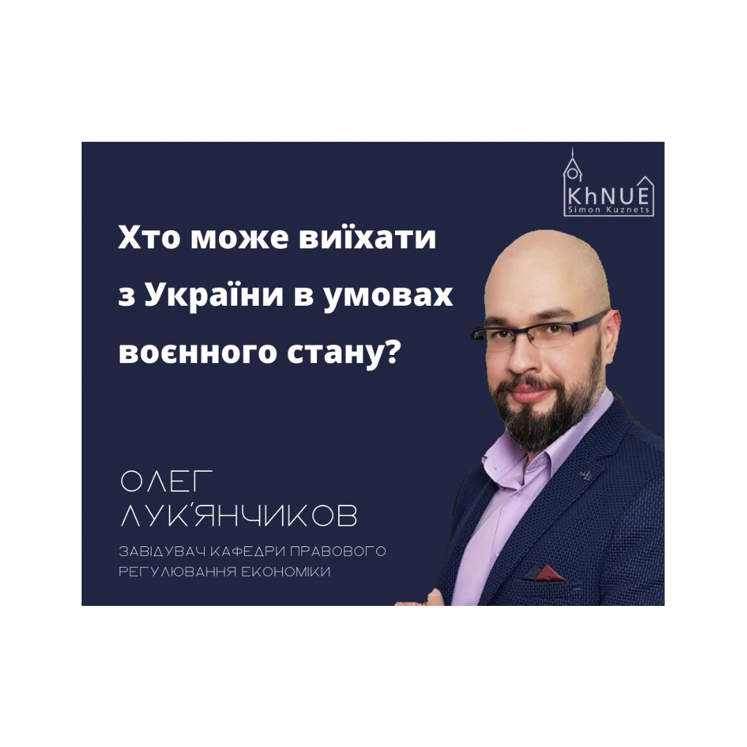 Завідувач кафедри правового регулювання економіки про можливість виїзду з країни в умовах воєнного стану