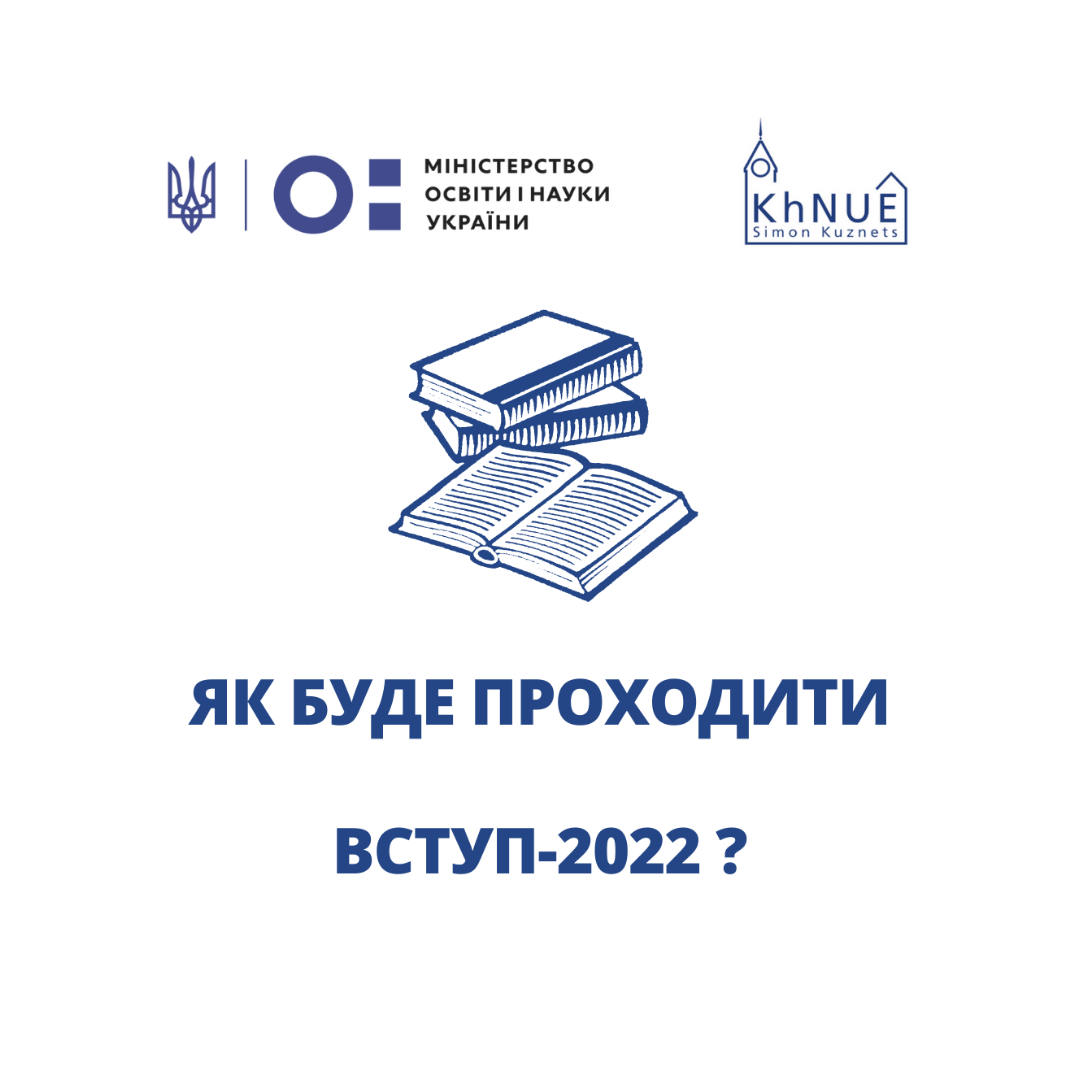 Як буде проходити ВСТУП-2022