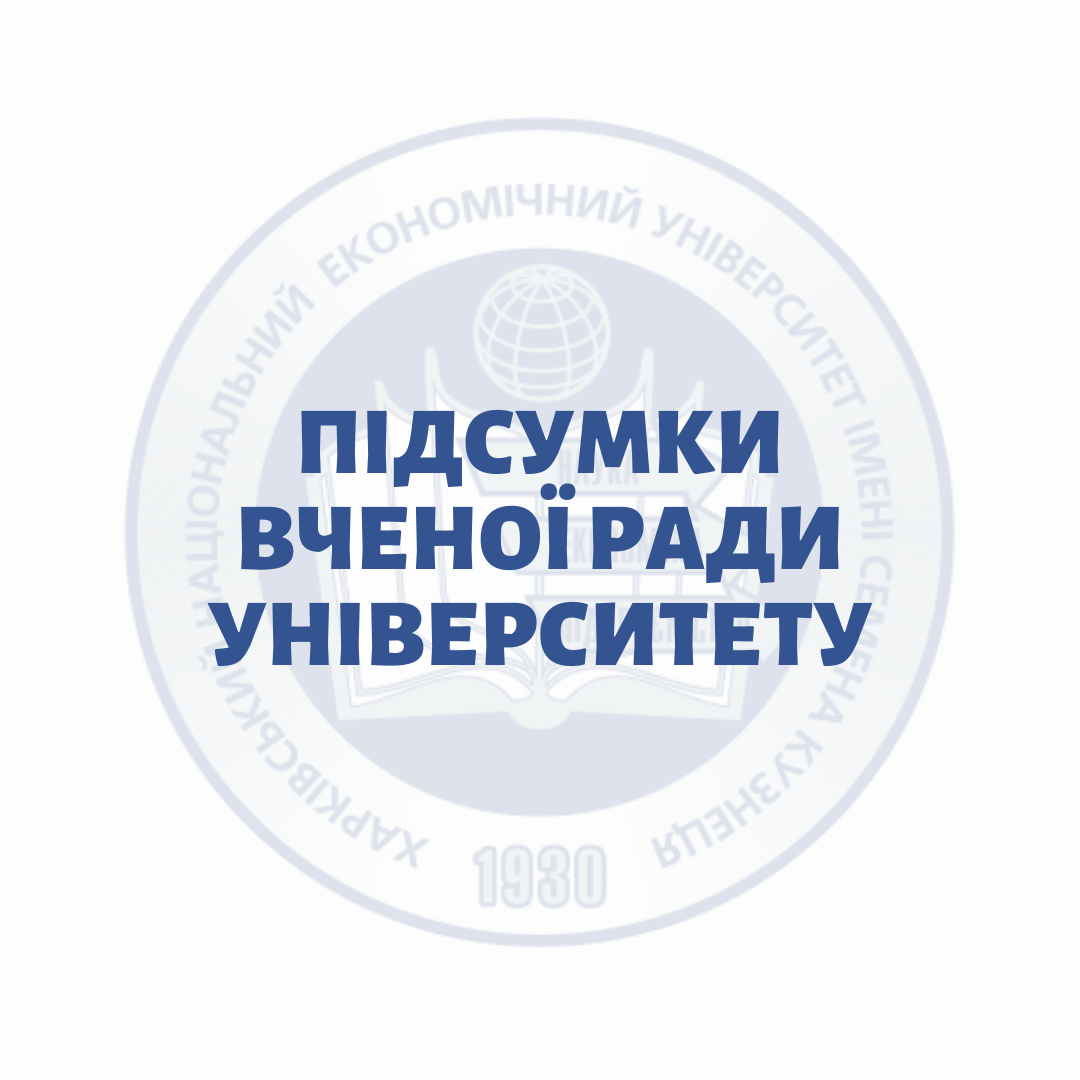 Підсумки вченої ради Університету 28.03.2022